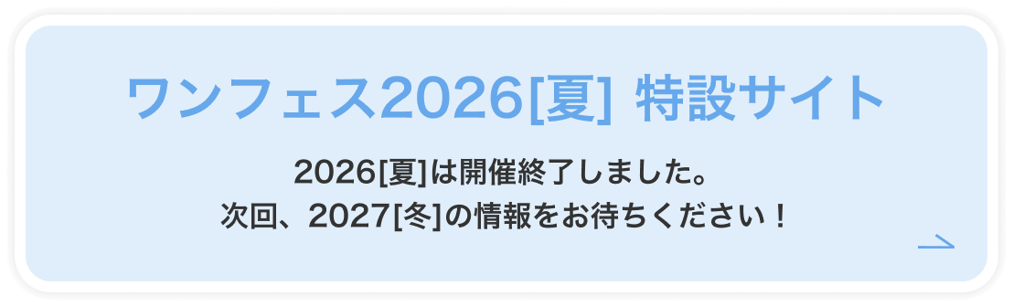 ワンフェス2026[夏]特設サイト