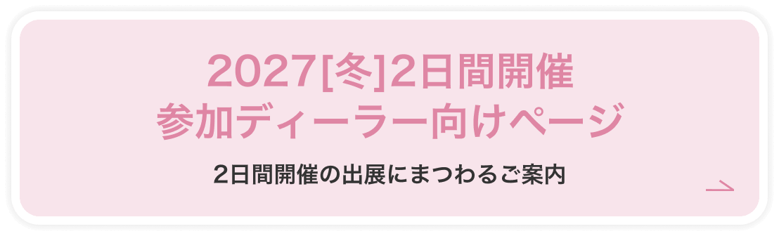 2日間開催に関するご案内